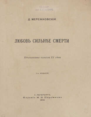 Мережковский Д. Любовь сильнее смерти. Итальянская новелла XV века. 2-е изд. СПб.: Изд. М.В. Пирожкова, 1904.